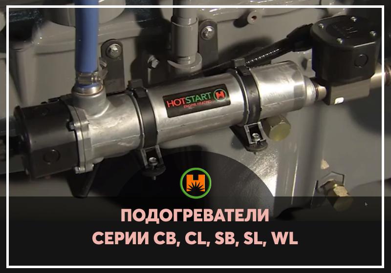 Подогреватели серий CB, CL, SB, SL, WL, EE