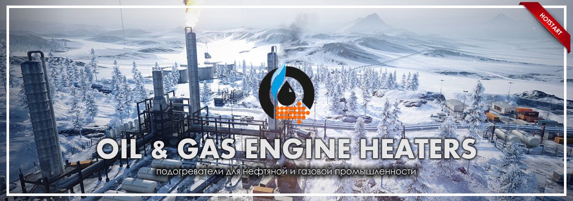 Подогреватели для нефти и газа