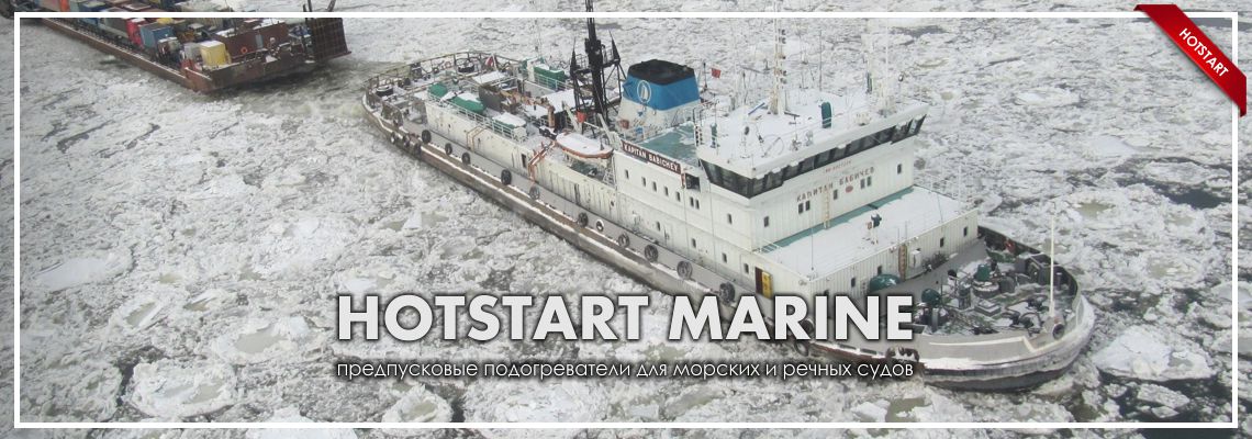Подогреватели для морских и речных судов